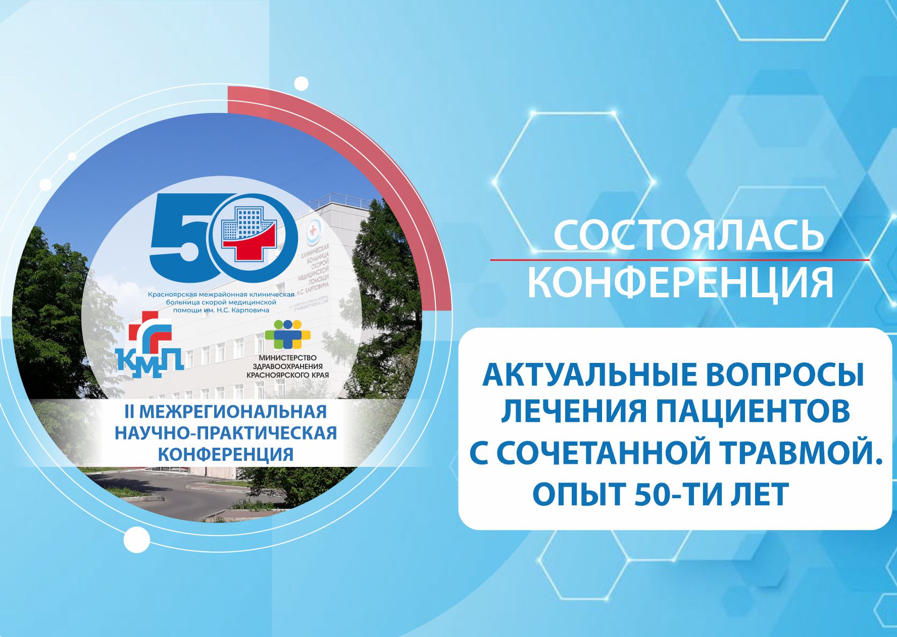 Состоялась конференция по сочетанной травме